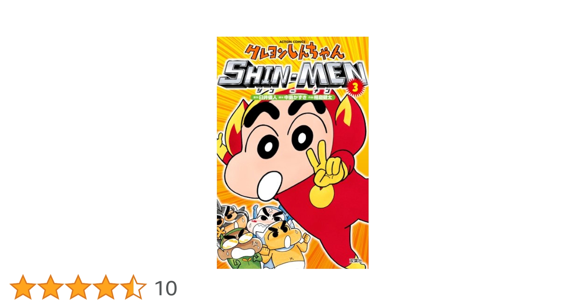 クレヨンしんちゃん 1巻3種 SHINMEN なんでも百科 など 19冊セット クレヨンしんちゃん SHIN-MEN(3) (アクションコミックス) | 臼井